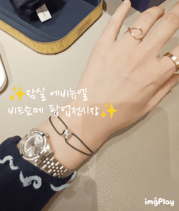 비드쇼메 끈 팔찌 화골(화이트 골드) 세트 완성(잠실 팝업 구입)