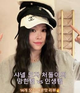 샤넬 모자 14종 솔직 리뷰 | 직접 써보고 고른 추천템 총정리