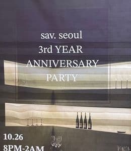 흑백요리사 출연 서울 최고의 와인 다이닝, 사브 서울 3주년 파티 후기