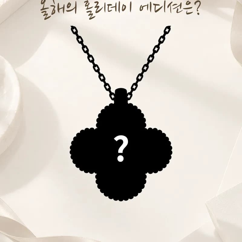2005~2025 반클리프 아펠 홀리데이 에디션 총정리｜2026 홀리데이 에디션은?