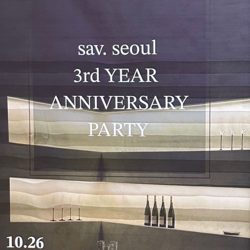 흑백요리사 출연 서울 최고의 와인 다이닝, 사브 서울 3주년 파티 후기