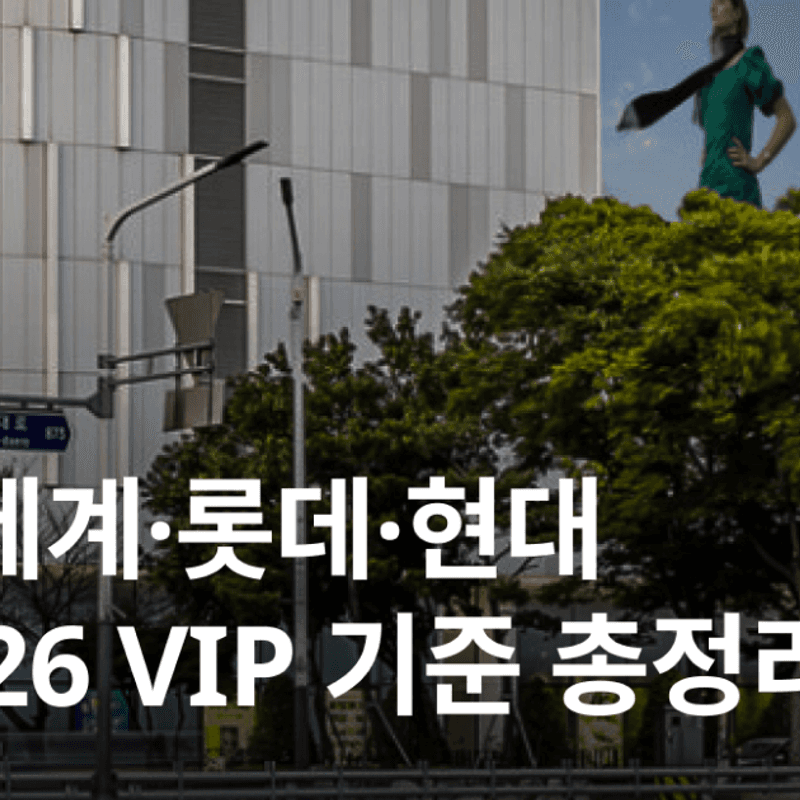 A Complete Guide to VIP Status at Shinsegae, Lotte, and Hyundai Department Stores (2026)